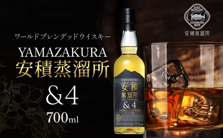 YAMAZAKURA 安積蒸留所＆4 ウィスキー 700ml 1本 カートン入り