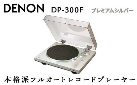 DENON DP-300F レコードプレーヤー【ジャンク／新品ベルト交換済