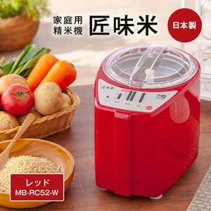 家庭用精米機「匠味米」 レッド （MB-RC52-R） F7X-0187 | 福島県