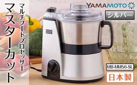 山本電気 道場六三郎監修マルチフードプロセッサー「マスターカット