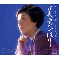 美空ひばり生誕70年記念)カバーソング コレクション／美空ひばり｜音楽