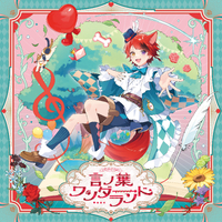 言ノ葉ワンダーランド／莉犬｜音楽ダウンロード・音楽配信サイト mora