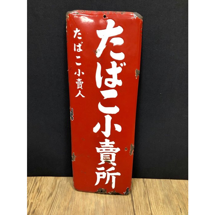 煙草小賣所木製看板 煙草小賣所鐵牌｜國家文化記憶庫