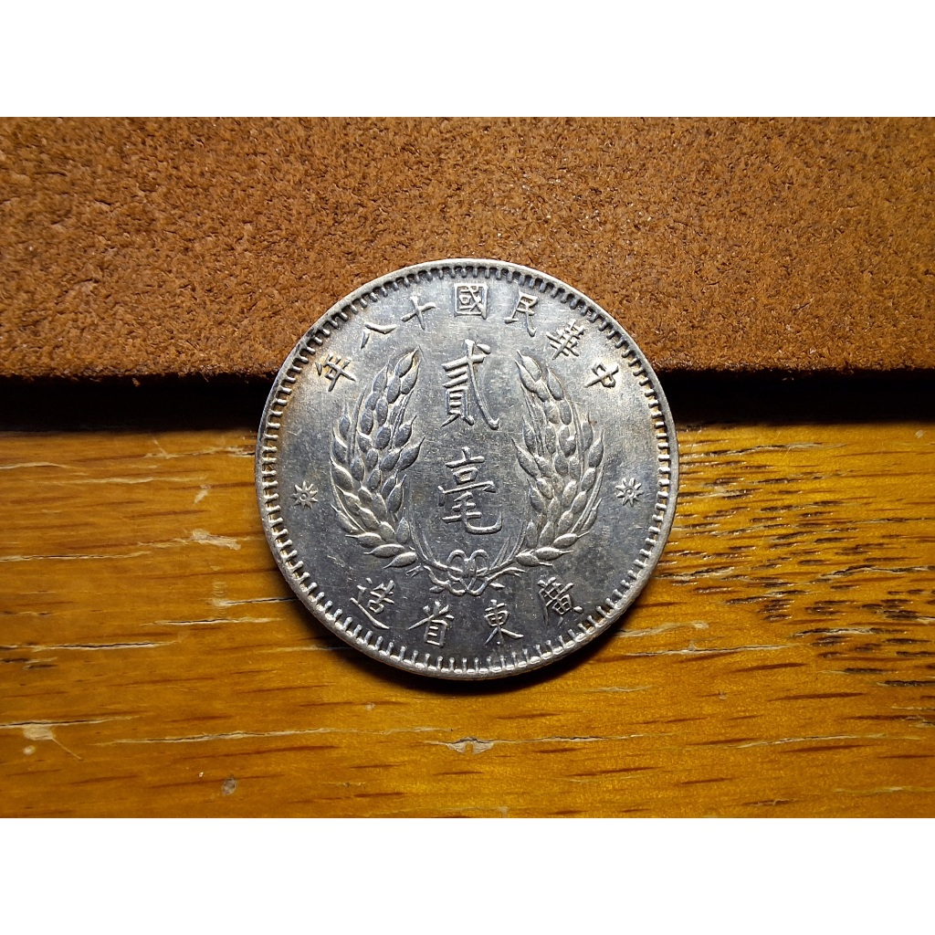 民國18年廣東省造貳毫銀幣的價格推薦- 2026年2月| 比價比個夠BigGo
