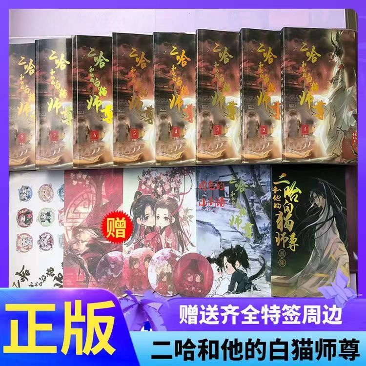 二哈和他的白猫師尊 繁体字 中国語 全巻セット 本編8冊＋番外編2冊