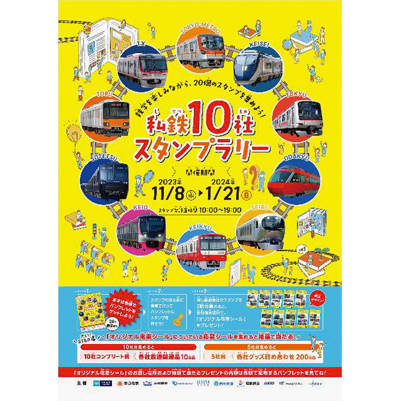 11月8日〜2024年1月21日 「私鉄10社 スタンプラリー」開催｜鉄道