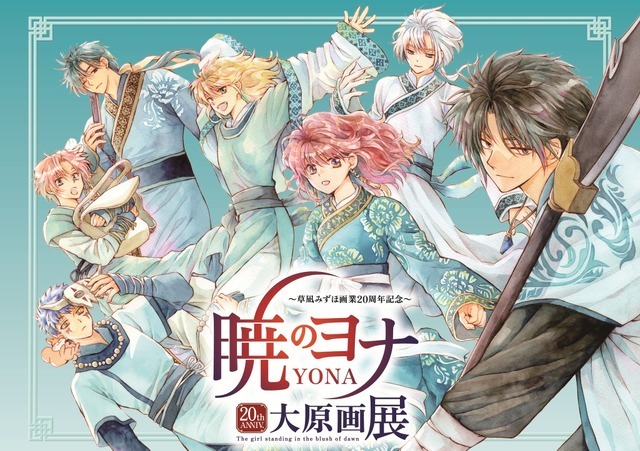 暁のヨナ大原画展公式画集 画集 図録 イラスト集 草凪みずほ 暁の