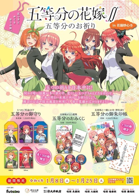 五等分の花嫁 御朱印帳 お守り5人分セット（身延山久遠寺販売品