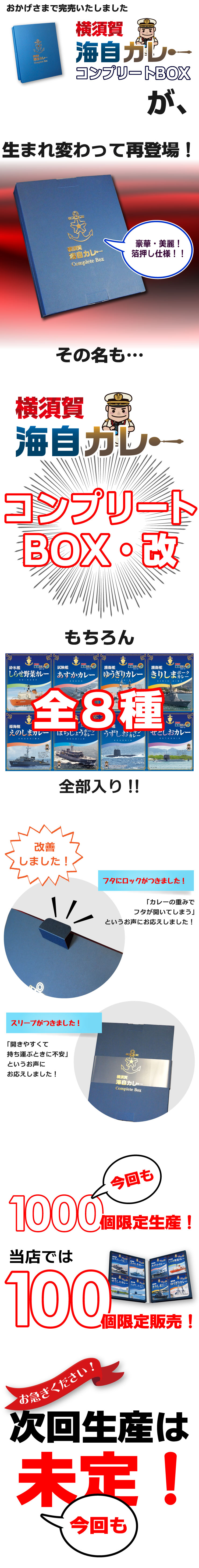 調味商事 横須賀海自カレー 全8種 コンプリートBOX 改 セット（しらせ