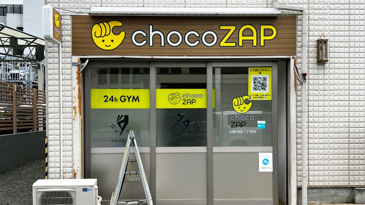 川崎池田二丁目店 | 神奈川県川崎市の24時間使えるジムならチョコ