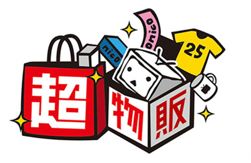 超物販 | ニコニコ超会議2022 公式サイト