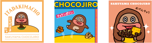 サク山チョコ次郎 | チョもだちビスケット シールコレクション