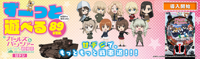 Pガールズ＆パンツァー 劇場版 甘デジ(ガルパン2) パチンコ 新台