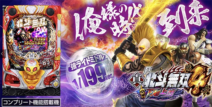 P真・北斗無双 第4章 下剋上闘 パチンコ 実機 無加工 P真・北斗