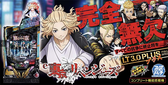 大江戸リベンジャーズ e東京リベンジャーズ パチンコ スマパチ