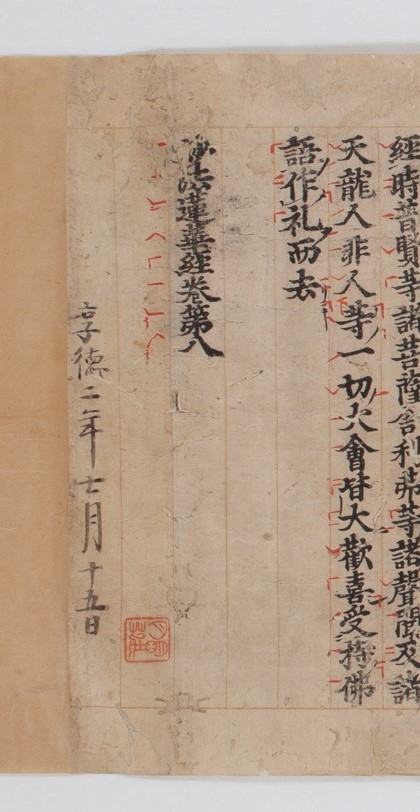 作品詳細: 妙法蓮華経 八巻春日版 鎌倉中期頃刊金界装飾経 上行寺旧蔵