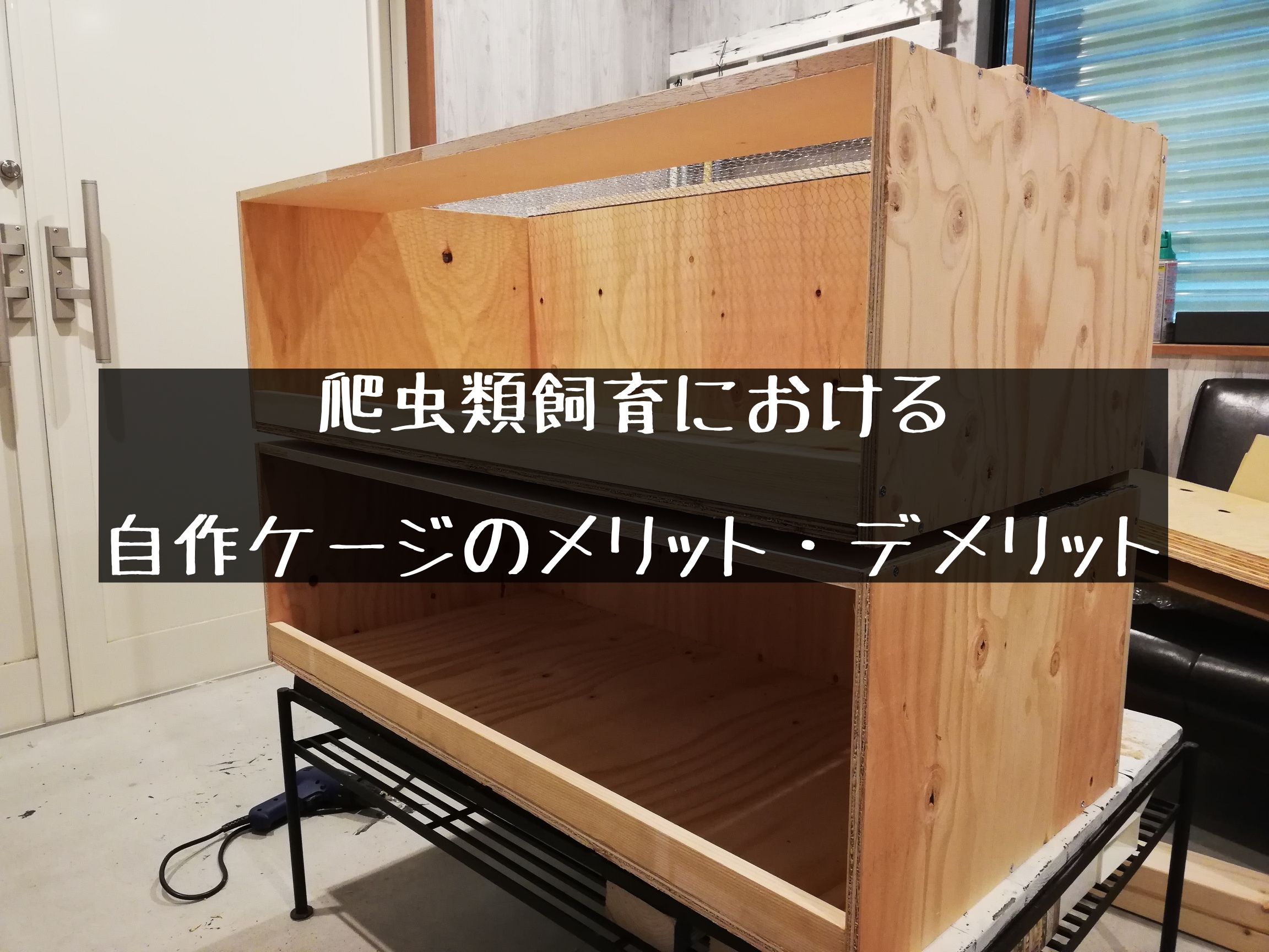 コスパ重視！自作爬虫類ケージ(未使用) コスパ重視！自作爬虫類ケージ