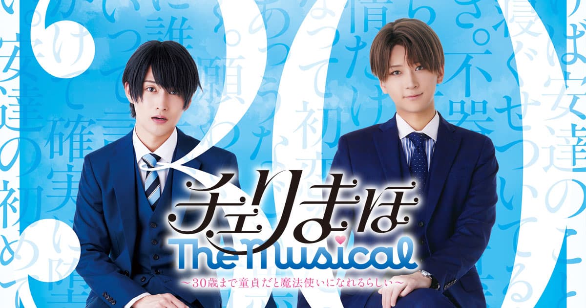 Blu-ray | 舞台「チェリまほ The Musical」～30歳まで童貞だと魔法使い