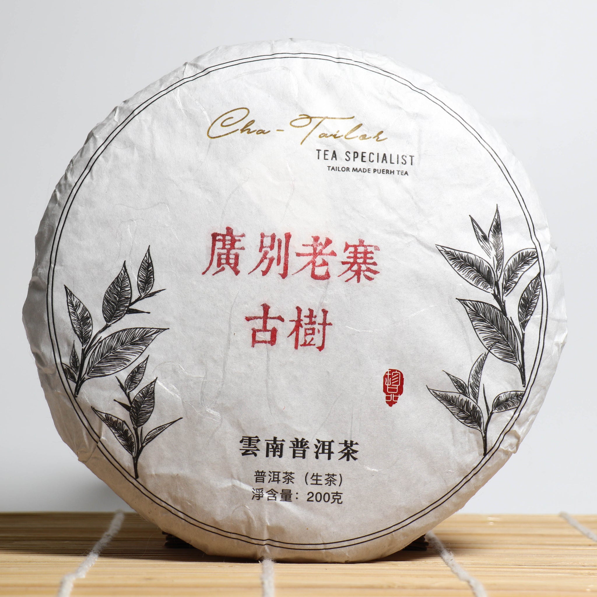 品牌監製*【2020年廣別老寨古樹純料】普洱生茶– Cha-Tailor Tea Specialist