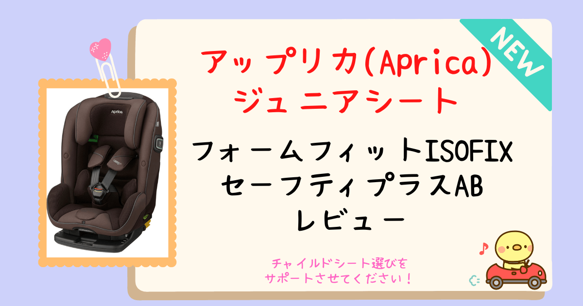 アップリカフォームフィットISOFIXセーフティプラスABをベビー用品販売