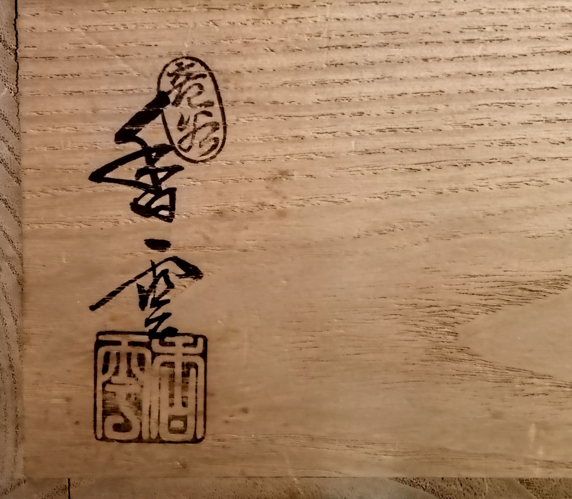 作家物 陶芸家 宮川香雲 竜谷焼 仁清写 花筏絵 茶碗 金彩