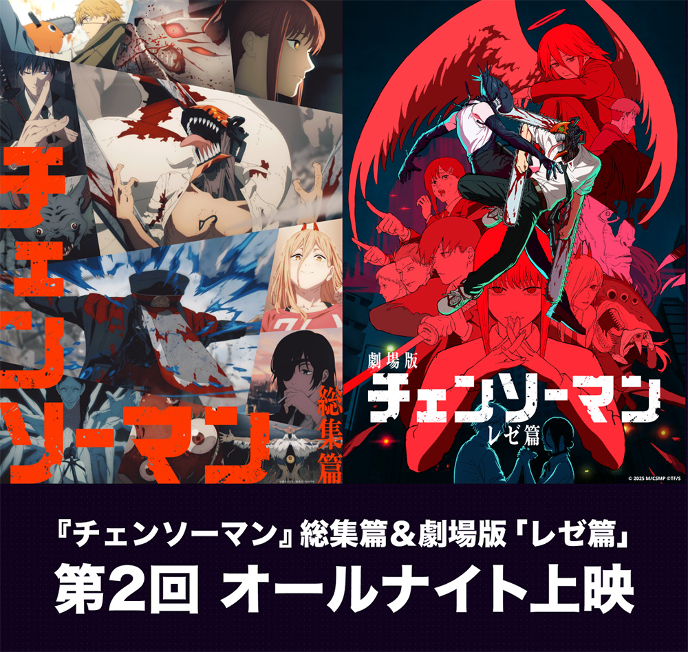 チェンソーマン』総集篇＆劇場版「レゼ篇」第2回オールナイト上映の