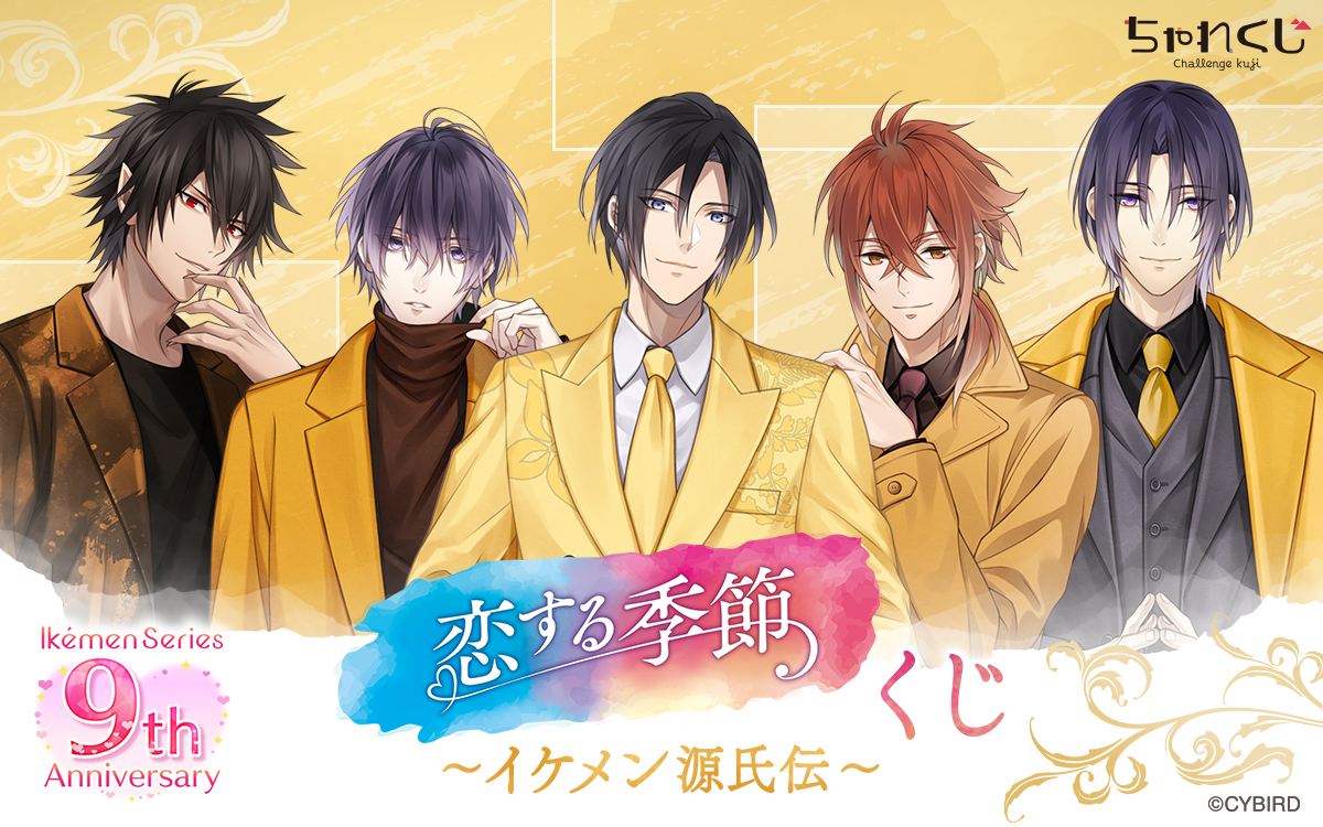 イケメンシリーズ 9th Anniversary 恋する季節くじ ～イケメン源氏伝～