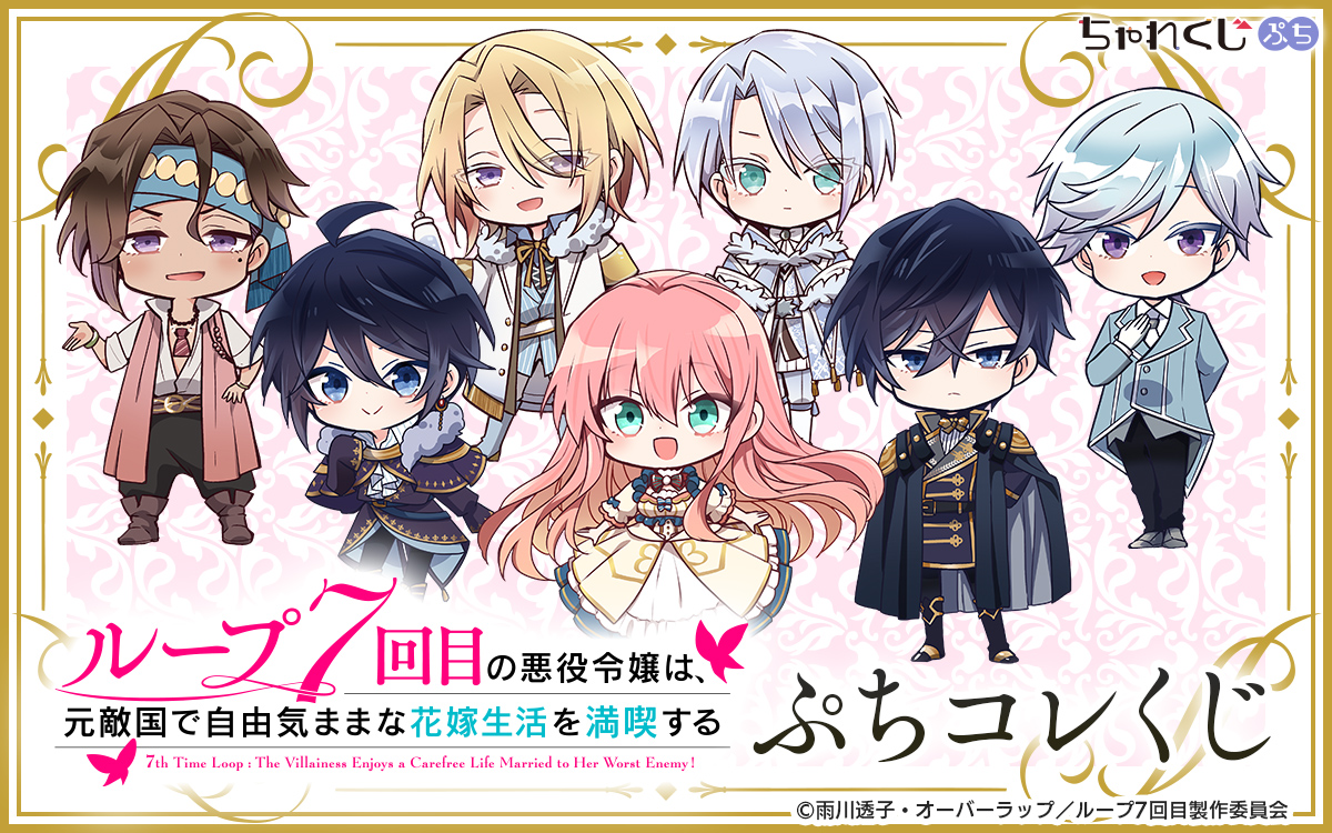 アクリルスタンド ループ7回目の悪役令嬢は、元敵国で自由気ままな花嫁