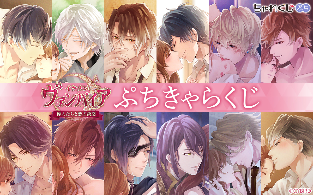 イケメンヴァンパイア◇偉人たちと恋の誘惑 ぷちきゃらくじ