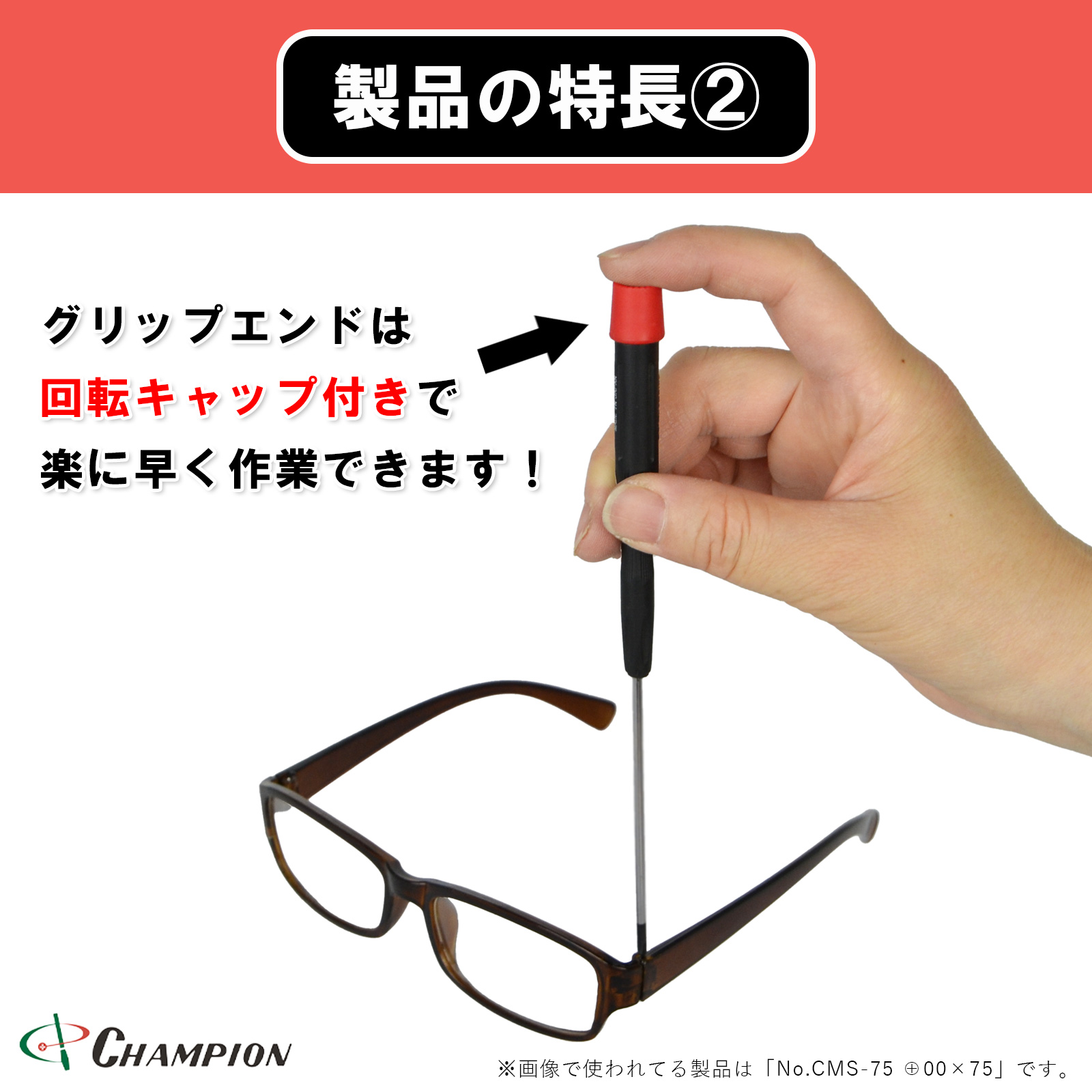 チャンピオンツールオンラインショップ / 精密ドライバー +00×75 No.CMS-75