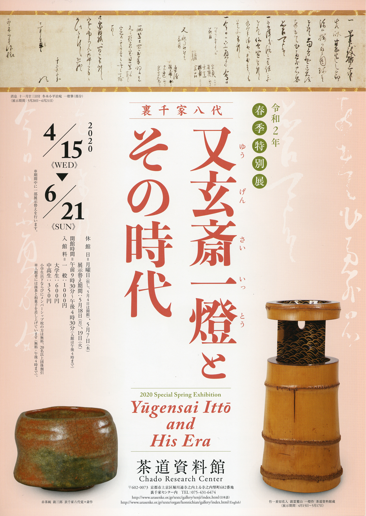 茶道資料館 令和2年春季特別展 「又玄斎一燈とその時代」 | 京都