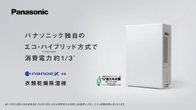 ナノイーX搭載 衣類乾燥除湿機（F-YEX120B）方式説明篇【パナソニック