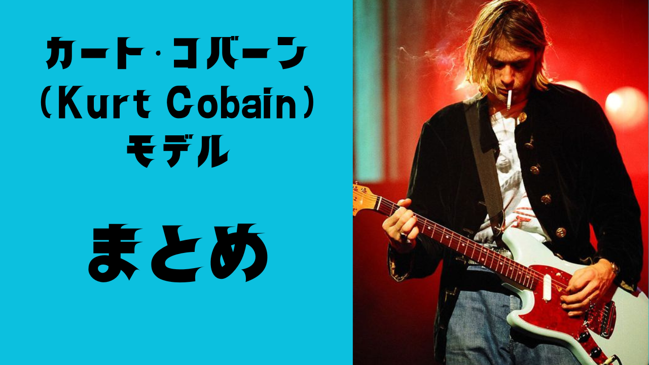 カート・コバーン（Kurt Cobain）モデル まとめページ - CHAP レア楽器