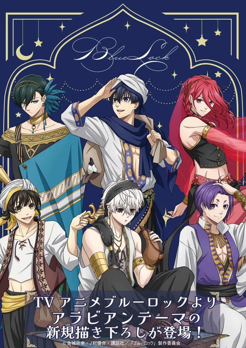 ブルーロック アラビアン ver. 【2023年10月発売】