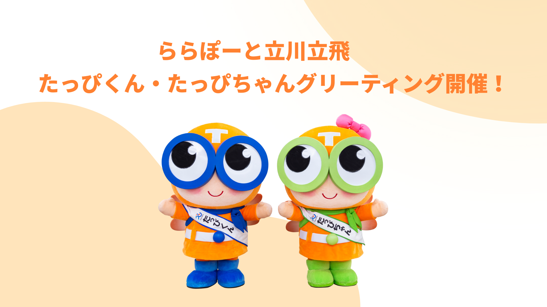 たっぴくん・たっぴちゃん Special Site〈スペシャルサイト〉 | 株式