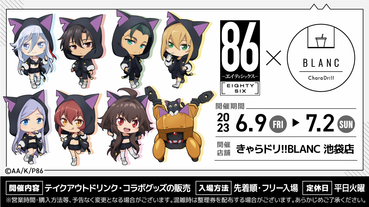 TVアニメ『86―エイティシックス―』× きゃらドリ!!BLANC - きゃらドリ！！