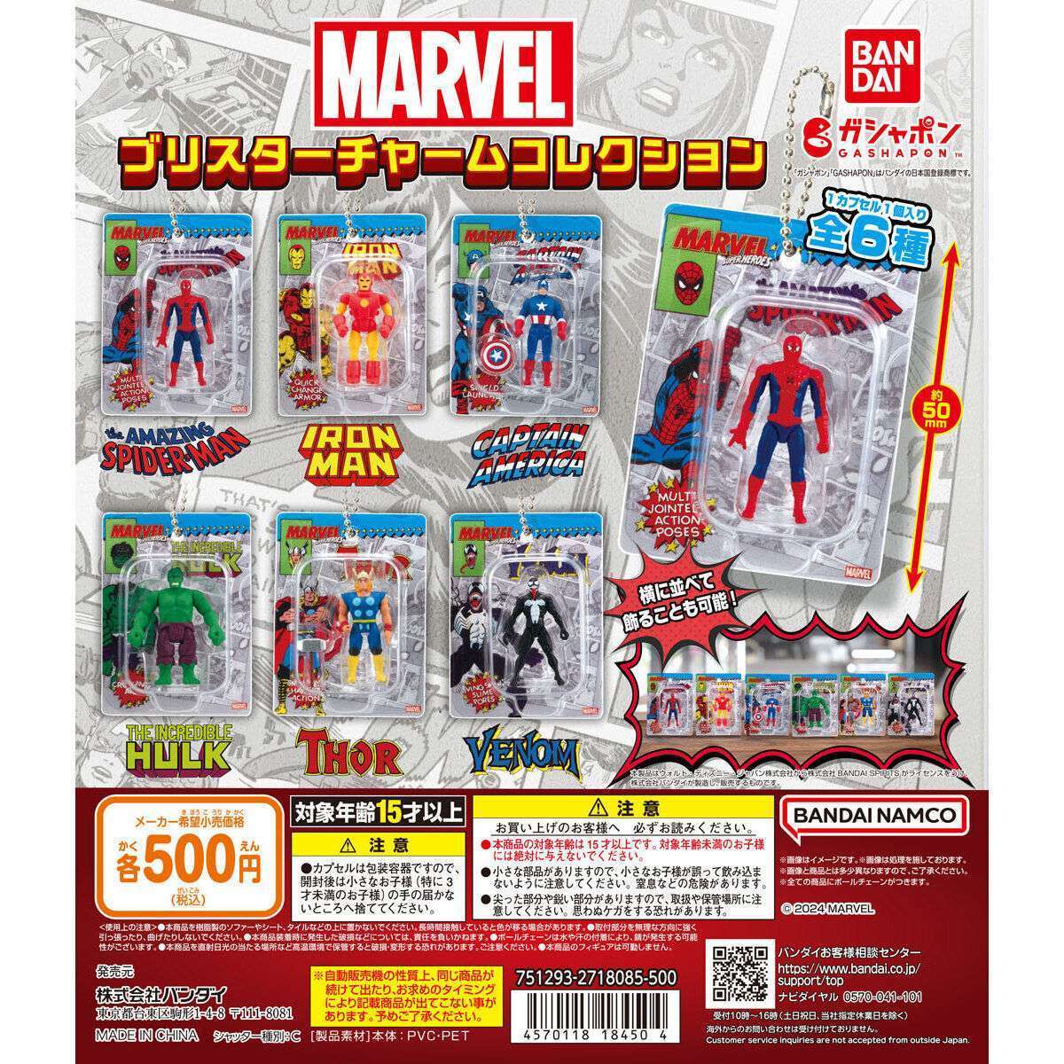 2026年2月】MARVELのガチャガチャ新作・発売予定・再販・設置場所検索