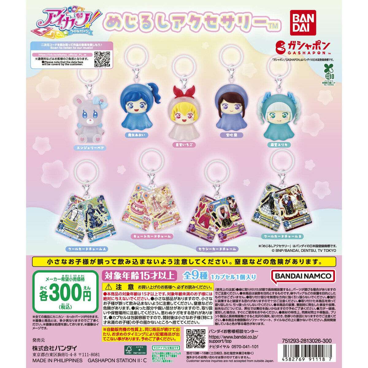 2026年2月】アイカツのガチャガチャ新作・発売予定・再販・設置場所