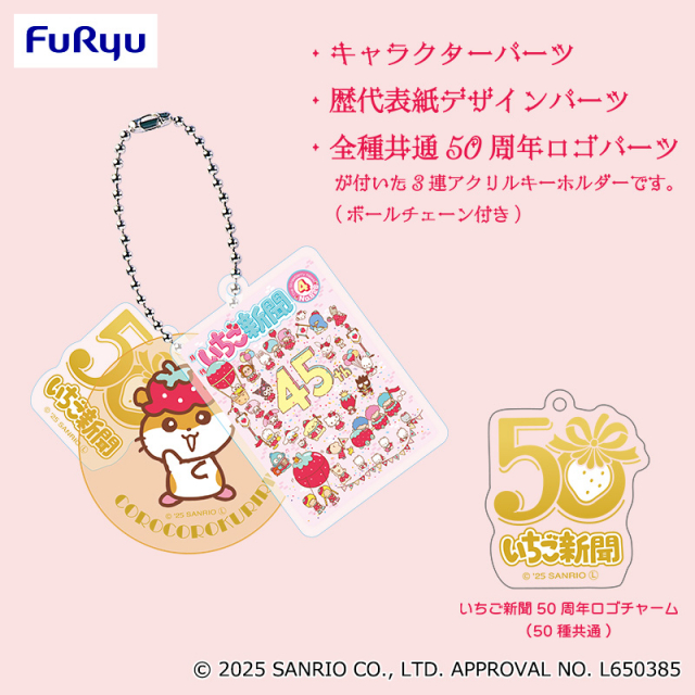 サンリオ/フリュー いちご新聞50周年 アクリルチャームセット全50種