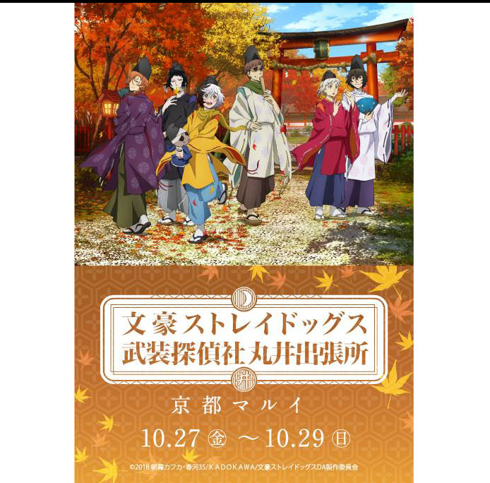 京都マルイに「文豪ストレイドッグス武装探偵社丸井出張所」が期間限定