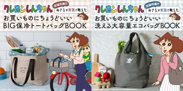 クレヨンしんちゃん」初のブランドムックが宝島社から登場！みさえが
