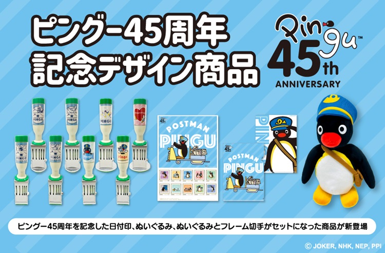 ピングー」45周年記念グッズが「郵便局のネットショップ」に登場！配達