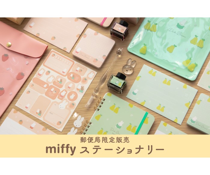 ミッフィー」ガラスペンやインクボトルなどの文具が郵便局限定で発売