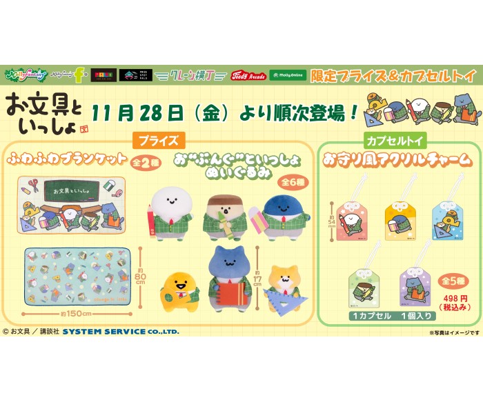 お文具といっしょ』描き起こしアートのプライズやカプセルトイが