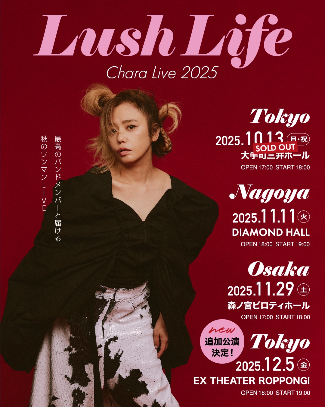 Chara 秋のワンマンライブ「Chara Live 2025 〜Lush Life〜」 東京公演