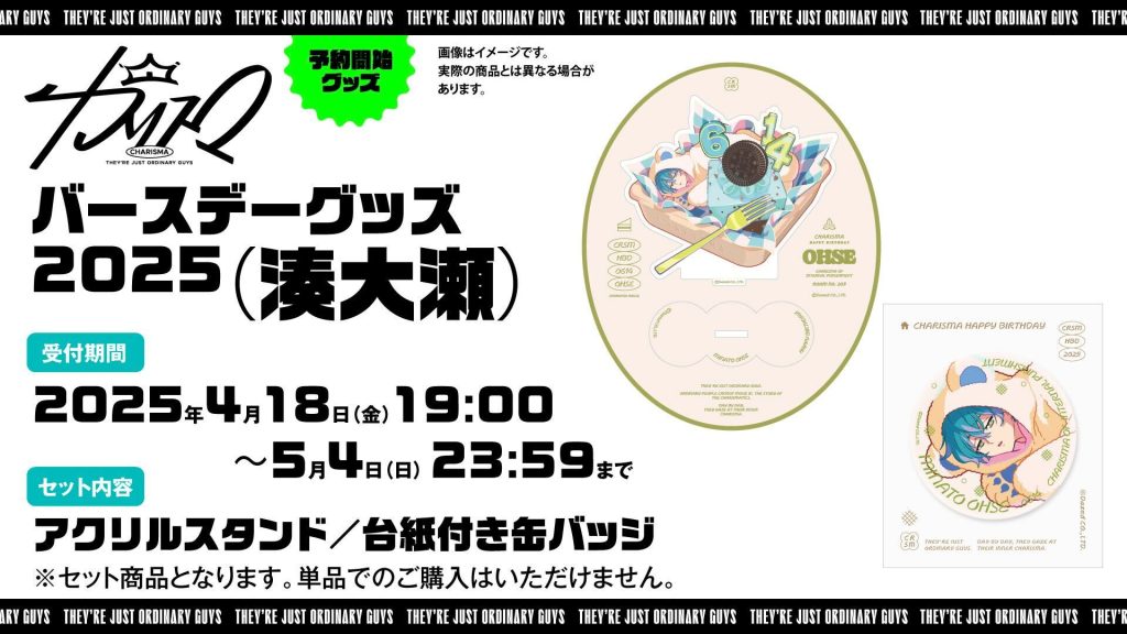 湊大瀬バースデーグッズ2025発売決定！｜超人的シェアハウスストーリー