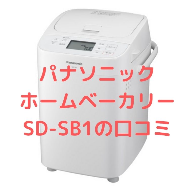 Panasonic ホームベーカリー SD-SB1-W 【公式通販】