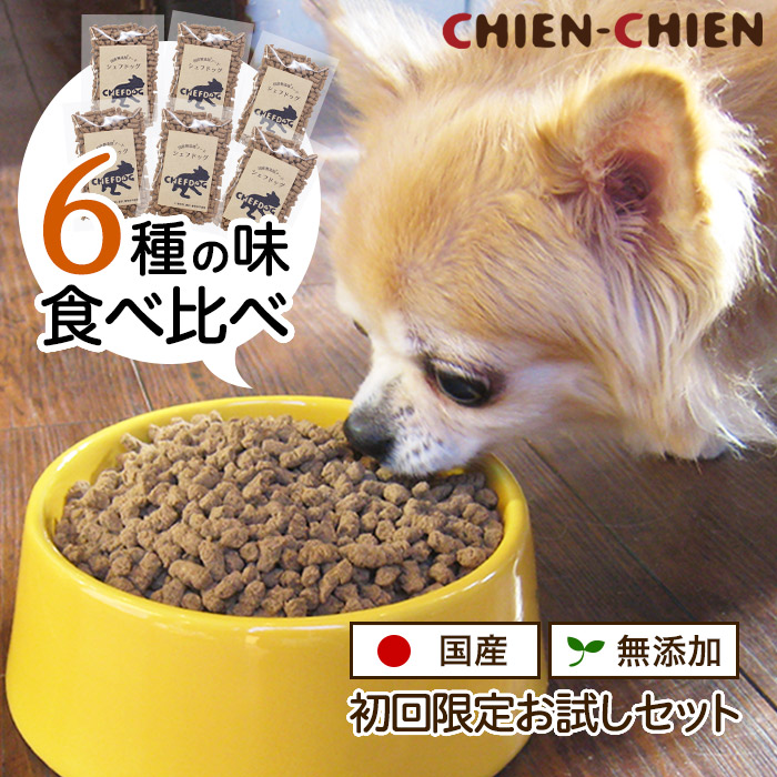 ≪送料無料≫国産無添加ドッグフード 「シェフドッグ」 お試し250g