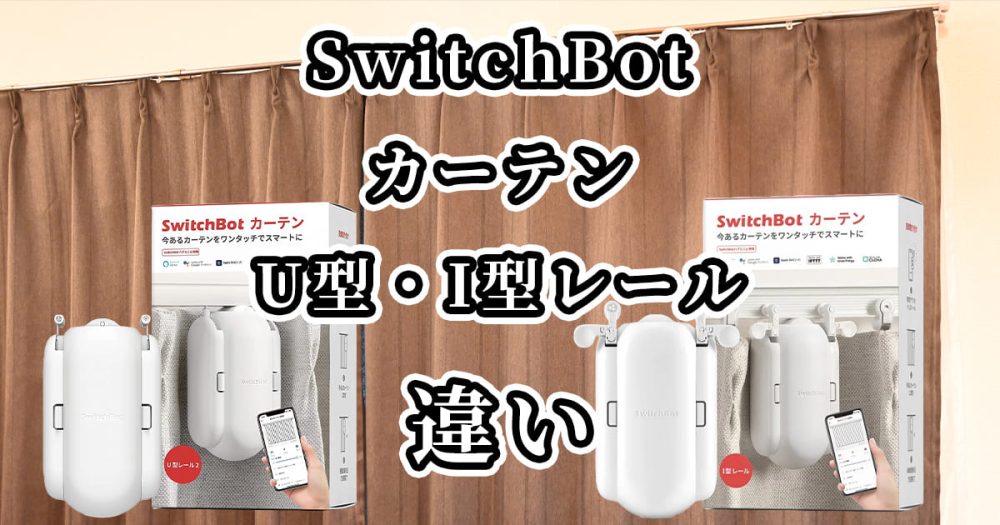 switch bot カーテンU型レール2 SwitchBot スイッチボットカーテン(U型