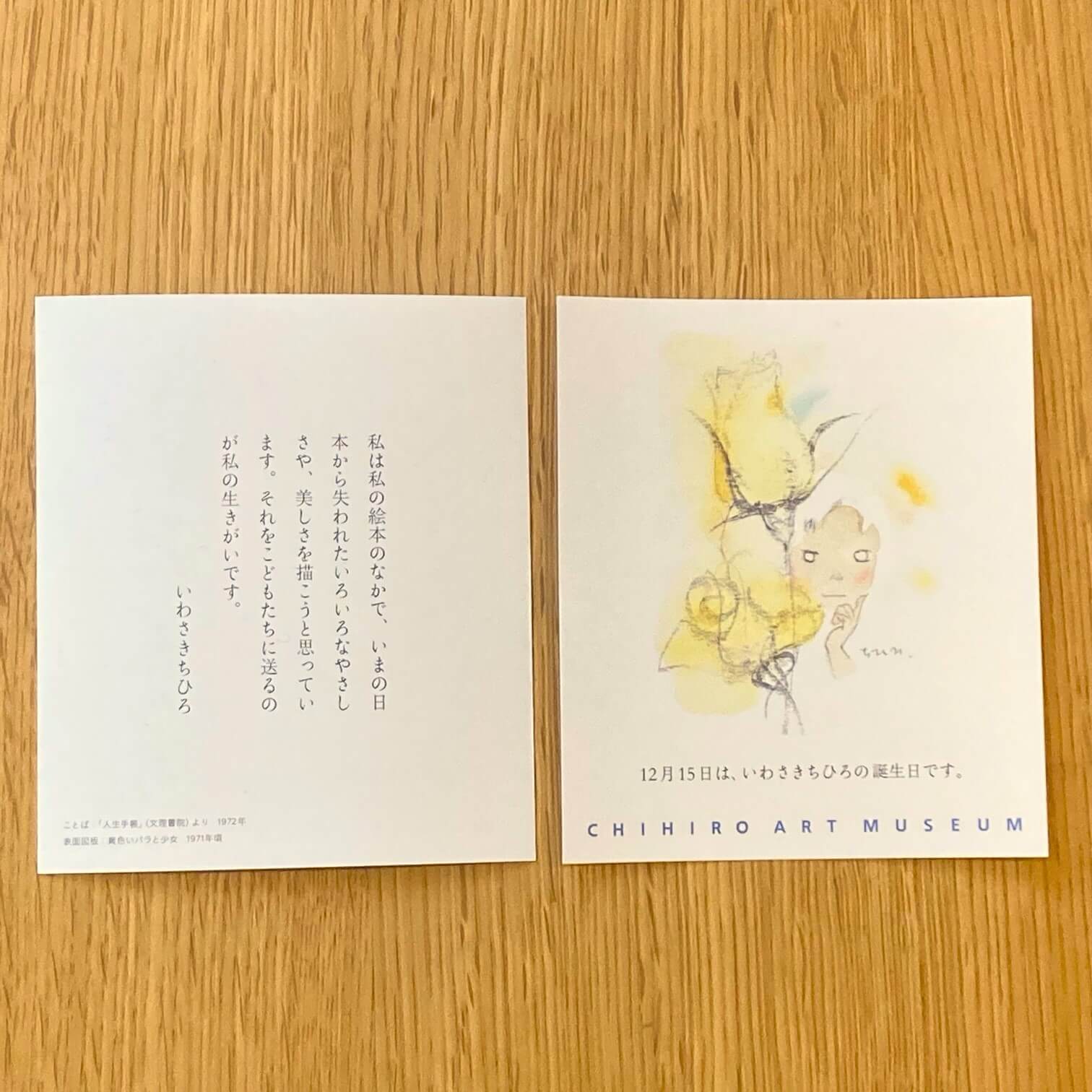 12/15来館者プレゼント：ちひろのことばカード - いわさきちひろ記念
